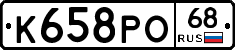 К658РО68 - 
