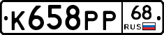 К658РР68 - 