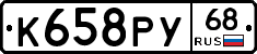 К658РУ68 - 