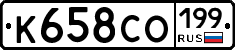 К658СО199 - 