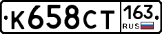 К658СТ163 - 