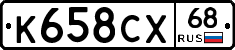 К658СХ68 - 