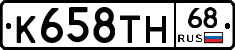 К658ТН68 - 