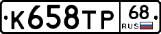 К658ТР68 - 