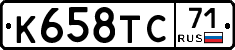 К658ТС71 - 