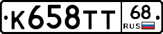 К658ТТ68 - 