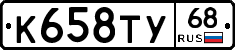 К658ТУ68 - 
