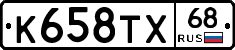 К658ТХ68 - 