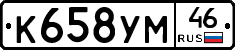 К658УМ46 - 