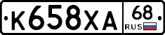 К658ХА68 - 