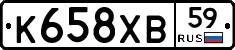 К658ХВ59 - 