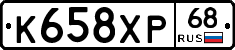 К658ХР68 - 
