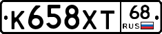 К658ХТ68 - 