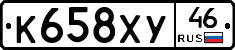 К658ХУ46 - 
