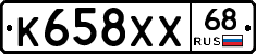 К658ХХ68 - 