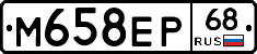 М658ЕР68 - 