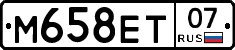 М658ЕТ07 - 
