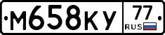 М658КУ77 - 