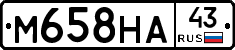 М658НА43 - 