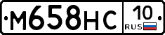 М658НС10 - 