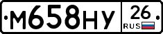 М658НУ26 - 
