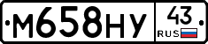 М658НУ43 - 