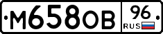 М658ОВ96 - 