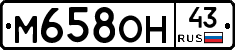 М658ОН43 - 