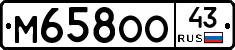 М658ОО43 - 