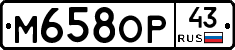 М658ОР43 - 