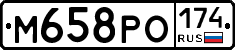 М658РО174 - 