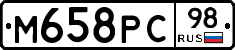 М658РС98 - 