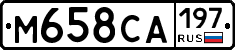 М658СА197 - 
