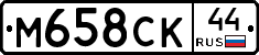 М658СК44 - 