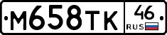 М658ТК46 - 