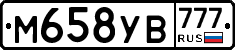 М658УВ777 - 