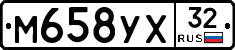М658УХ32 - 