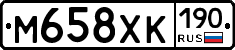 М658ХК190 - 