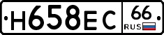 Н658ЕС66 - 