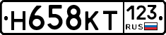 Н658КТ123 - 