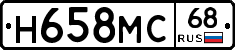 Н658МС68 - 