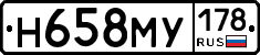 Н658МУ178 - 