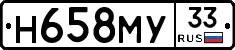 Н658МУ33 - 