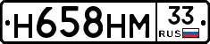 Н658НМ33 - 