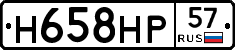Н658НР57 - 