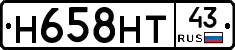 Н658НТ43 - 