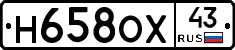 Н658ОХ43 - 