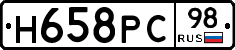 Н658РС98 - 