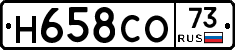 Н658СО73 - 