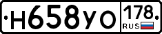 Н658УО178 - 